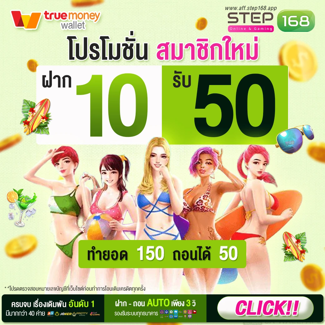 เดิมพันออนไลน์ที่ดีที่สุด STEP168