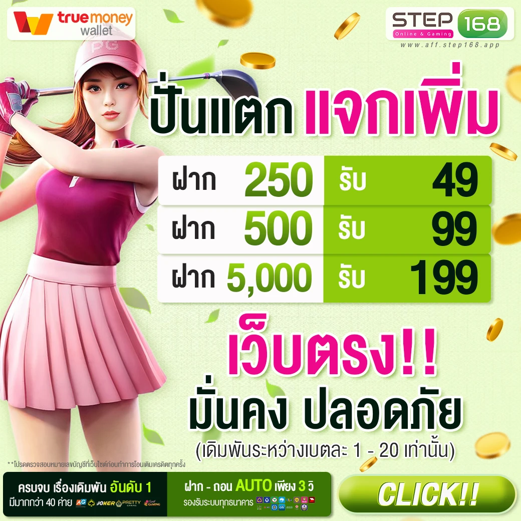 เดิมพันออนไลน์ที่ดีที่สุด STEP168